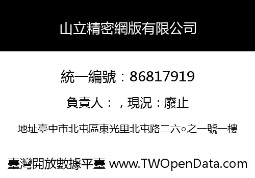 山立精密網版有限公司