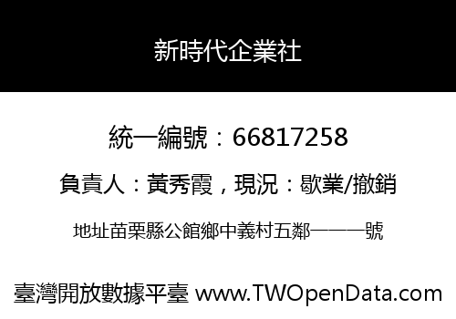 新時代企業社