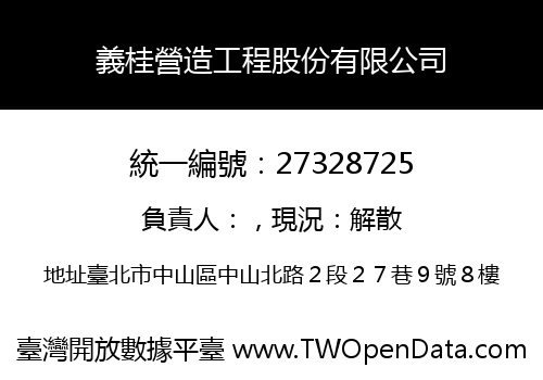 義桂營造工程股份有限公司