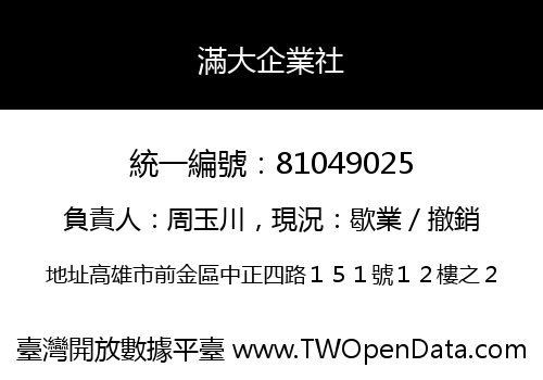 滿大企業社