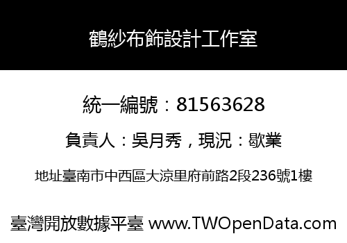 鶴紗布飾設計工作室