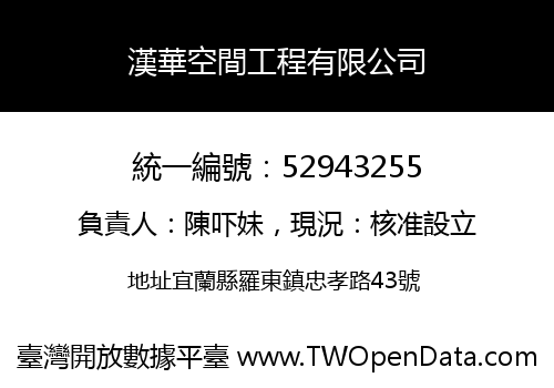 漢華空間工程有限公司