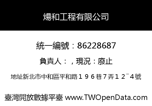 煬和工程有限公司