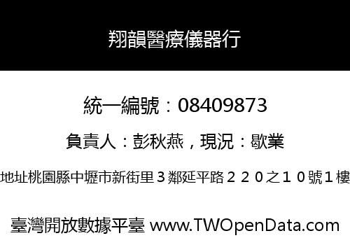 翔韻醫療儀器行