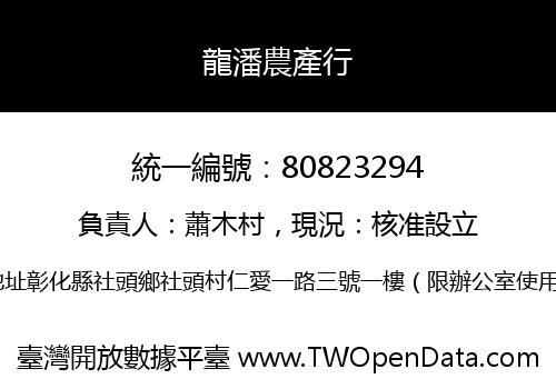 龍潘農產行