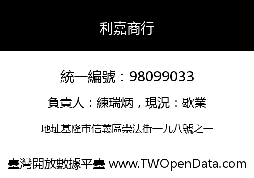 利嘉商行