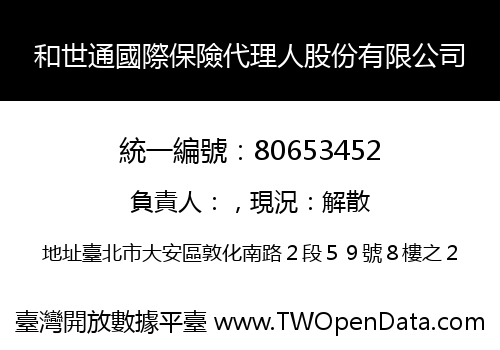 和世通國際保險代理人股份有限公司