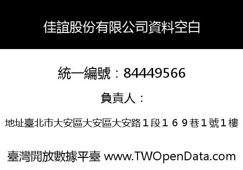 佳誼股份有限公司資料空白