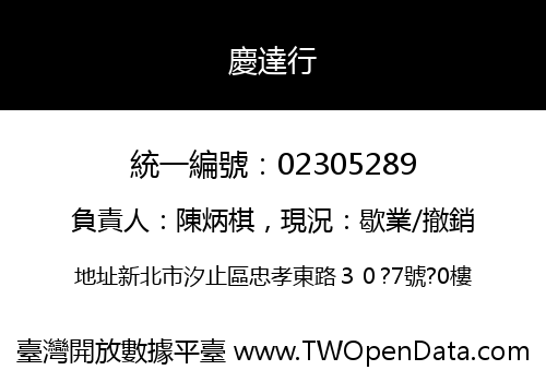 慶達行