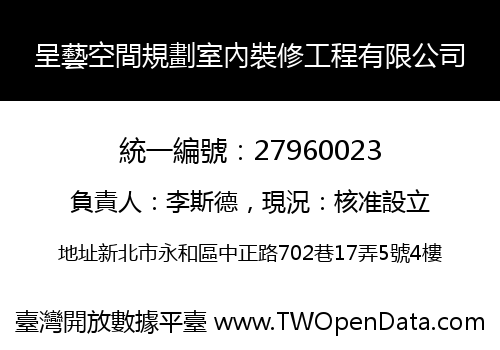 呈藝空間規劃室內裝修工程有限公司