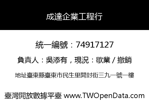 成達企業工程行