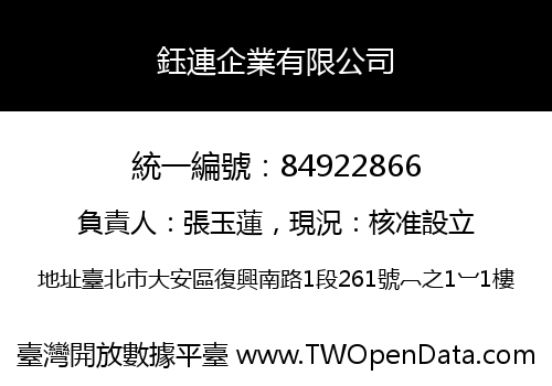 鈺連企業有限公司