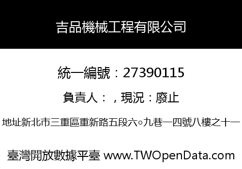 吉品機械工程有限公司