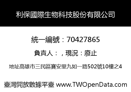 利保國際生物科技股份有限公司