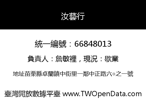 汝藝行