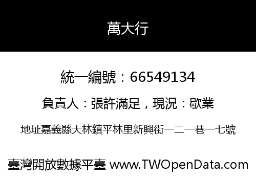 萬大行