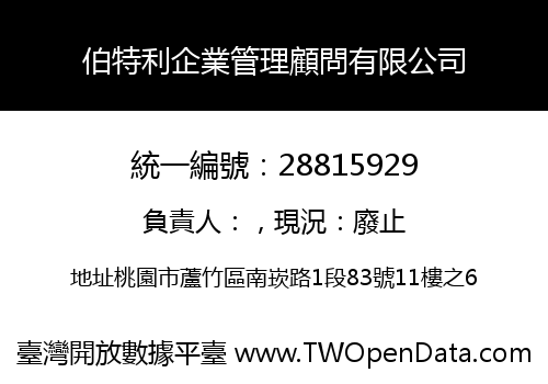 伯特利企業管理顧問有限公司