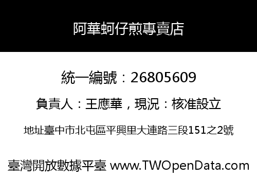 阿華蚵仔煎專賣店