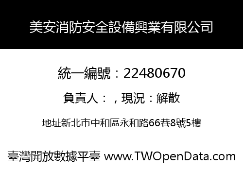 美安消防安全設備興業有限公司