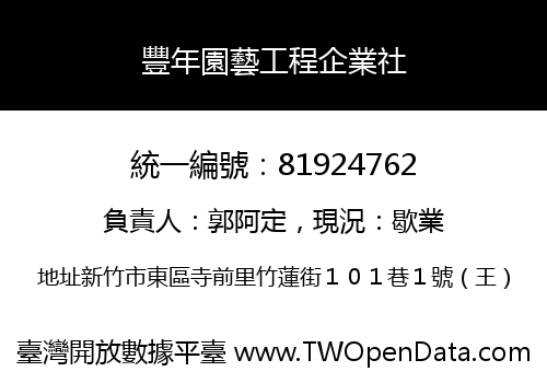 豐年園藝工程企業社