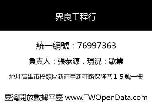 界良工程行