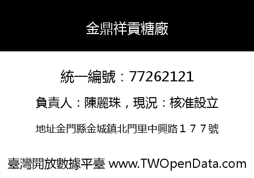 金鼎祥貢糖廠