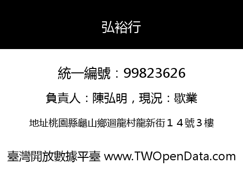 弘裕行