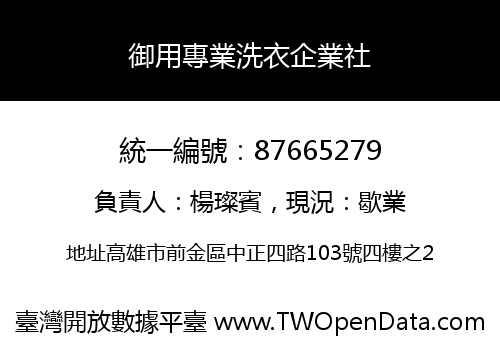 御用專業洗衣企業社