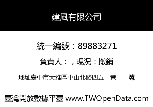 建風有限公司