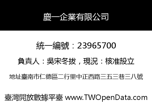 慶一企業有限公司
