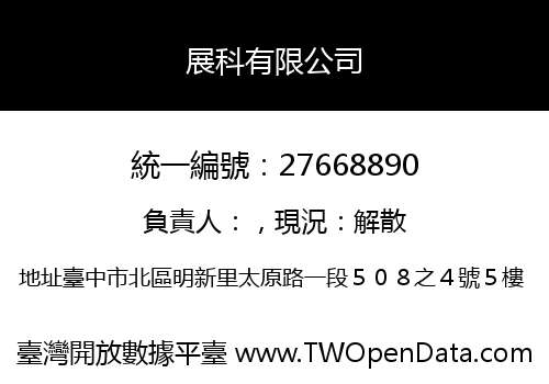 展科有限公司