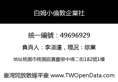 白姆小倫敦企業社