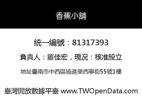 香蕉小舖