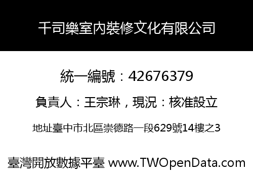 千司樂室內裝修文化有限公司
