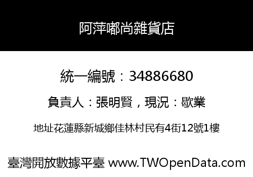 阿萍嘟尚雜貨店