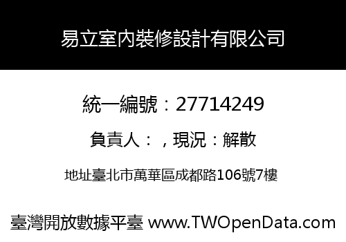 易立室內裝修設計有限公司