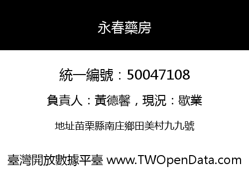 永春藥房