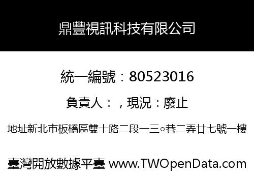 鼎豐視訊科技有限公司