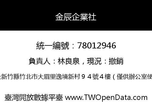 金辰企業社