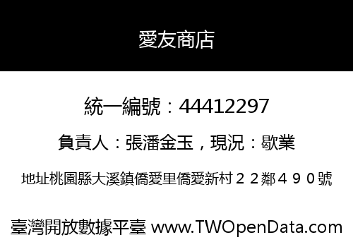 愛友商店