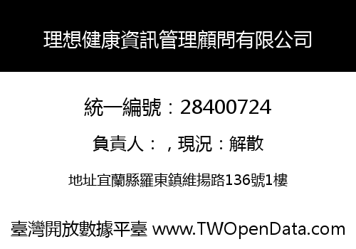 理想健康資訊管理顧問有限公司