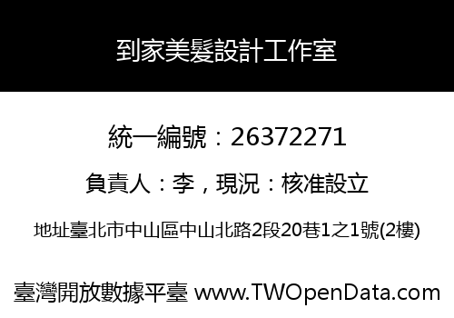 到家美髮設計工作室