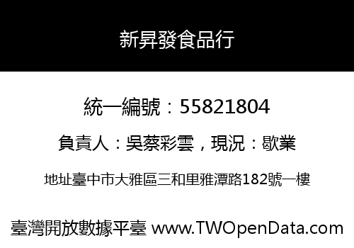 新昇發食品行