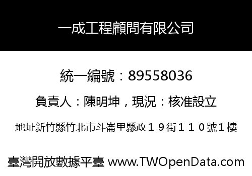 一成工程顧問有限公司