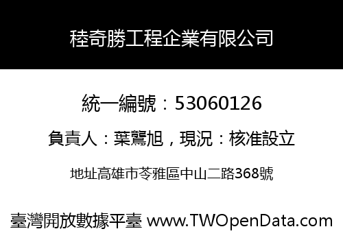 稑奇勝工程企業有限公司