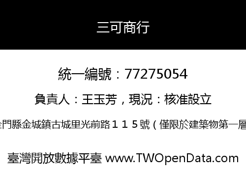 三可商行