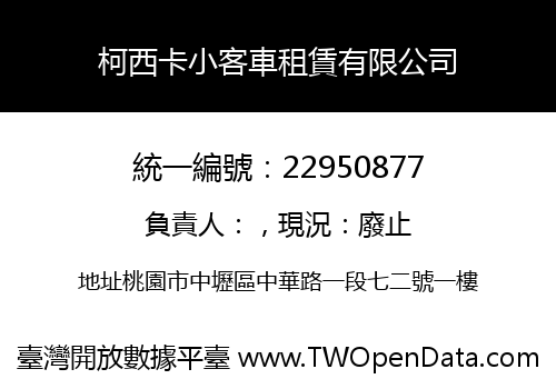 柯西卡小客車租賃有限公司