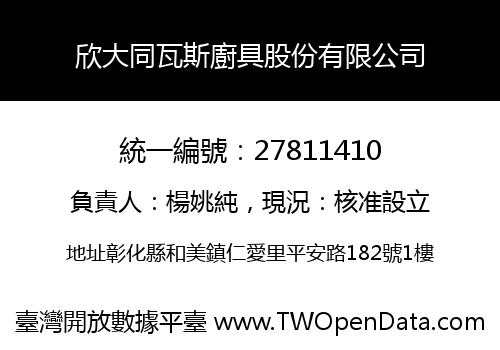 欣大同瓦斯廚具股份有限公司
