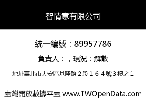智情意有限公司