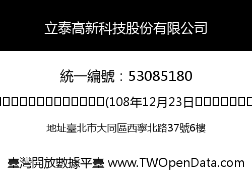 立泰高新科技股份有限公司